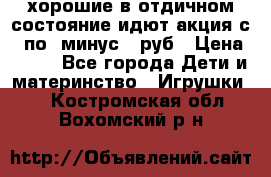 хорошие в отдичном состояние идют акция с 23по3 минус 30руб › Цена ­ 100 - Все города Дети и материнство » Игрушки   . Костромская обл.,Вохомский р-н